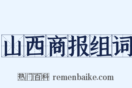 山西商报组词是什么意思的图片